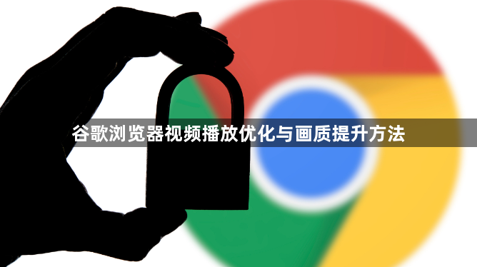 谷歌浏览器视频播放优化与画质提升方法1
