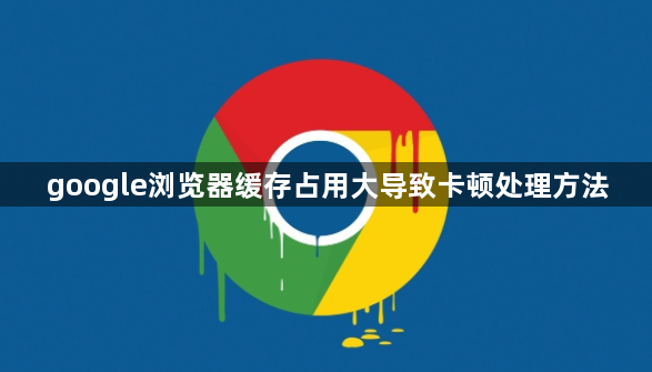 google浏览器缓存占用大导致卡顿处理方法1