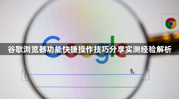 谷歌浏览器功能快捷操作技巧分享实测经验解析1
