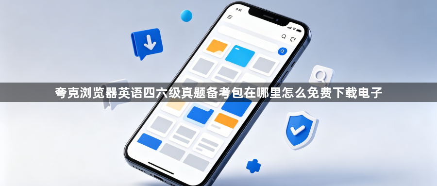 夸克浏览器英语四六级真题备考包在哪里怎么免费下载电子1
