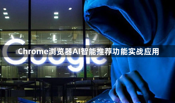 Chrome浏览器AI智能推荐功能实战应用1