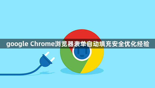 google Chrome浏览器表单自动填充安全优化经验1