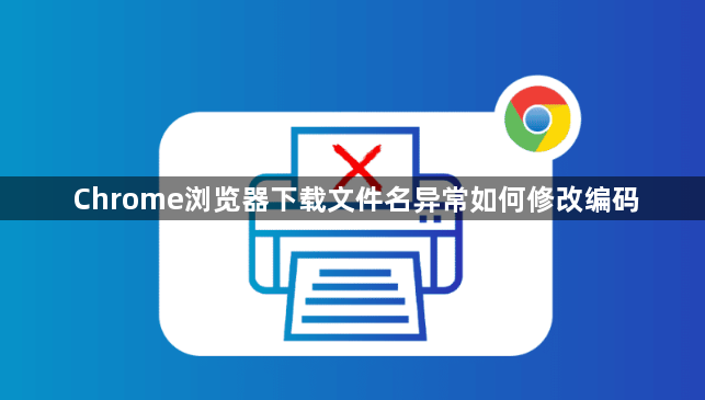 Chrome浏览器下载文件名异常如何修改编码1