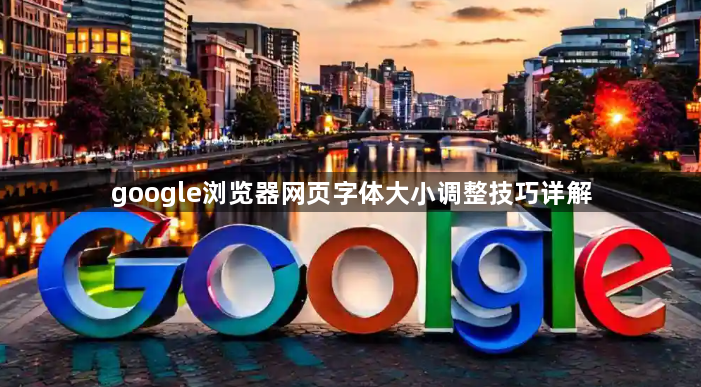 google浏览器网页字体大小调整技巧详解1
