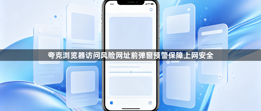 夸克浏览器访问风险网址前弹窗预警保障上网安全1