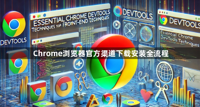 Chrome浏览器官方渠道下载安装全流程1