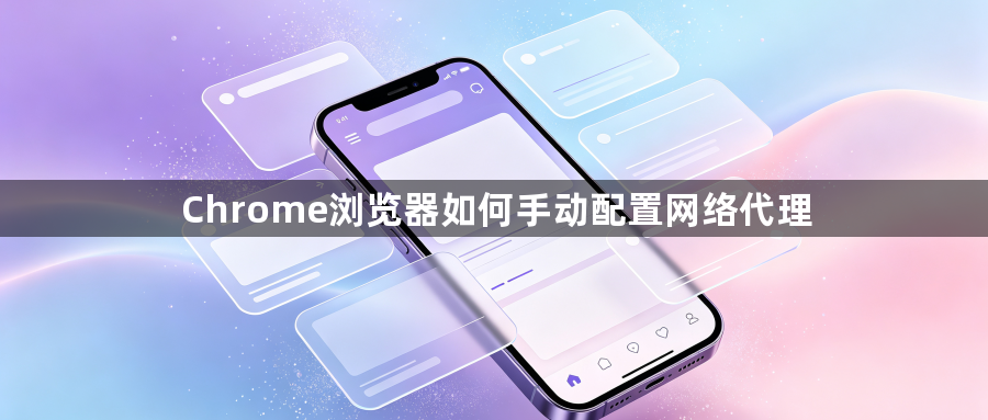 Chrome浏览器如何手动配置网络代理1