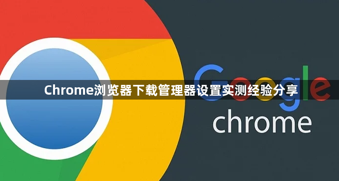 Chrome浏览器下载管理器设置实测经验分享1