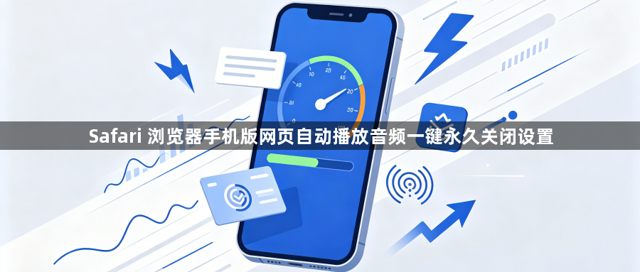 Safari 浏览器手机版网页自动播放音频一键永久关闭设置1