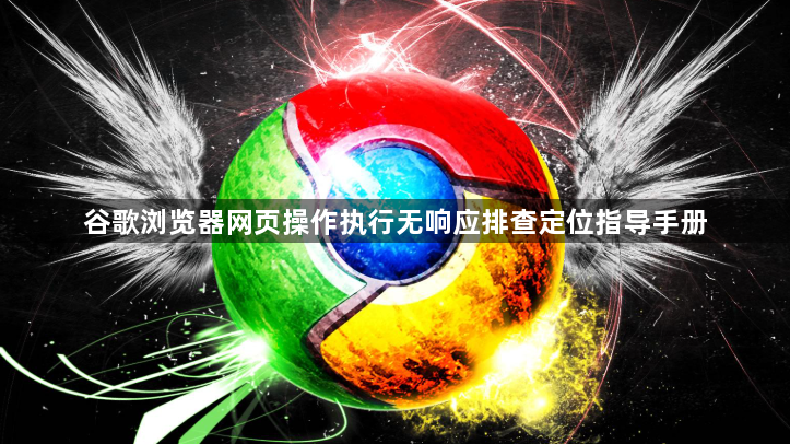 谷歌浏览器网页操作执行无响应排查定位指导手册1