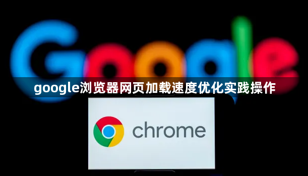 google浏览器网页加载速度优化实践操作1