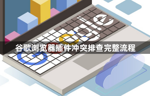 谷歌浏览器插件冲突排查完整流程1