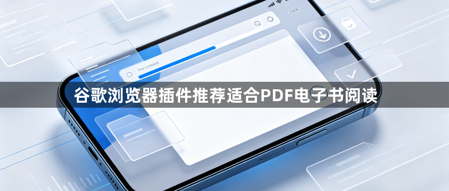 谷歌浏览器插件推荐适合PDF电子书阅读1