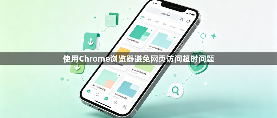 使用Chrome浏览器避免网页访问超时问题1