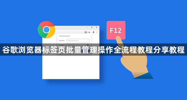 谷歌浏览器标签页批量管理操作全流程教程分享教程1