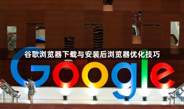 谷歌浏览器下载与安装后浏览器优化技巧1