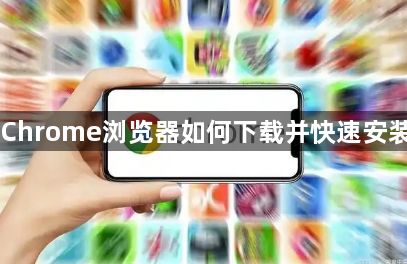 Chrome浏览器如何下载并快速安装1