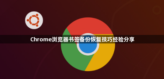Chrome浏览器书签备份恢复技巧经验分享1