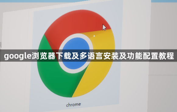 google浏览器下载及多语言安装及功能配置教程1