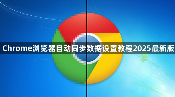 Chrome浏览器自动同步数据设置教程2025最新版1