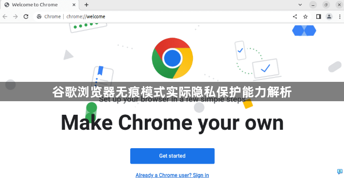 谷歌浏览器无痕模式实际隐私保护能力解析1
