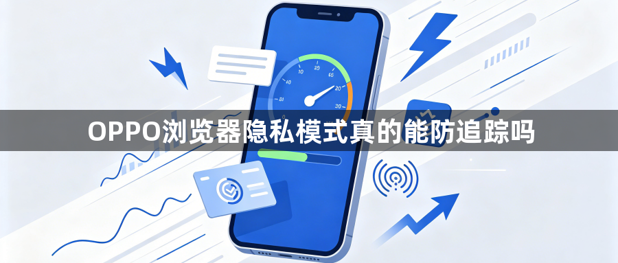 OPPO浏览器隐私模式真的能防追踪吗1
