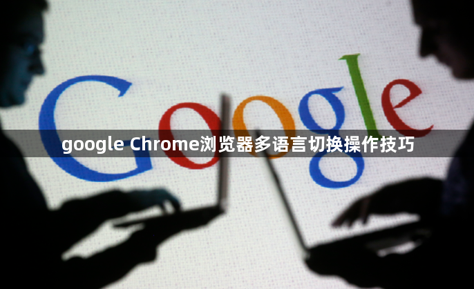 google Chrome浏览器多语言切换操作技巧1