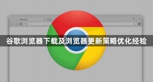谷歌浏览器下载及浏览器更新策略优化经验1
