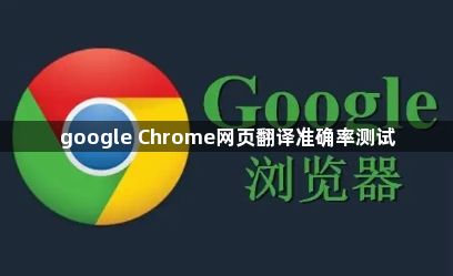 google Chrome网页翻译准确率测试1