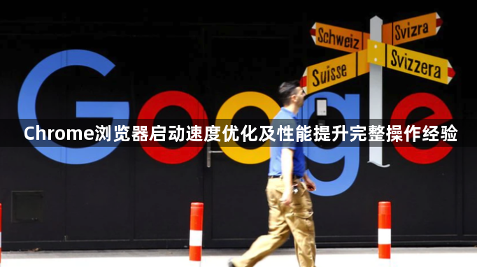 Chrome浏览器启动速度优化及性能提升完整操作经验1
