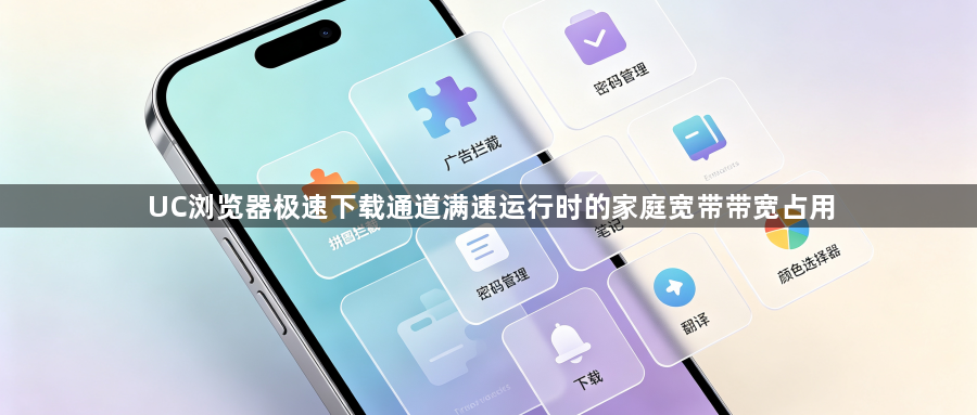 UC浏览器极速下载通道满速运行时的家庭宽带带宽占用1