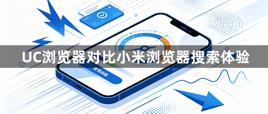 UC浏览器对比小米浏览器搜索体验1