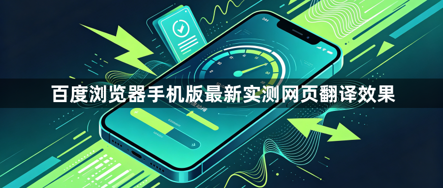 百度浏览器手机版最新实测网页翻译效果1