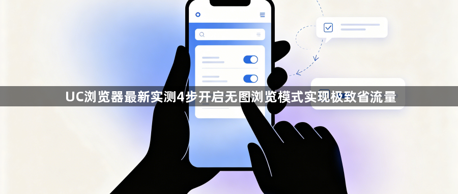 UC浏览器最新实测4步开启无图浏览模式实现极致省流量1