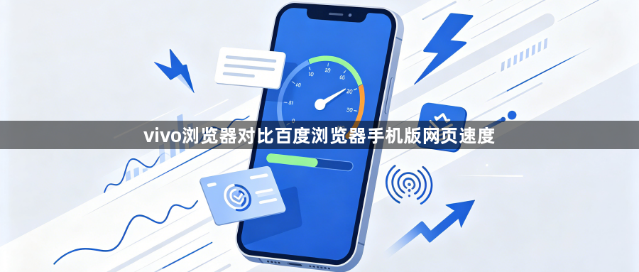 vivo浏览器对比百度浏览器手机版网页速度1