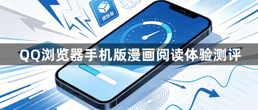 QQ浏览器手机版漫画阅读体验测评1
