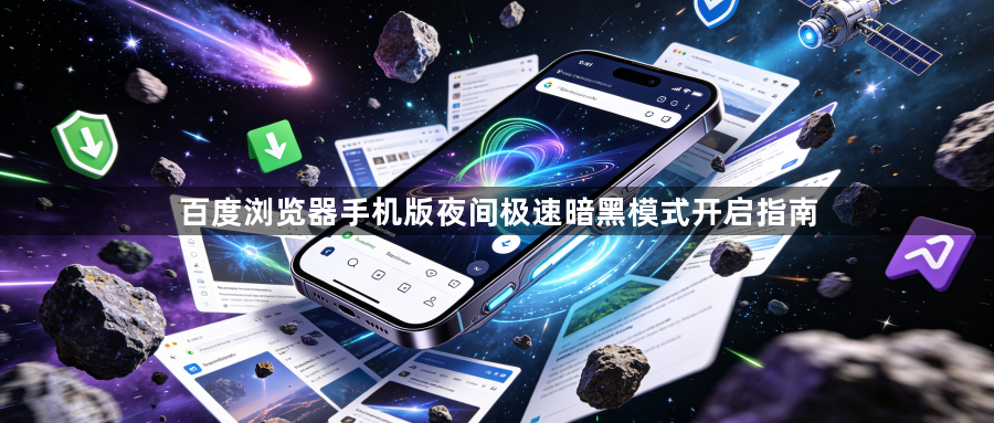 百度浏览器手机版夜间极速暗黑模式开启指南1