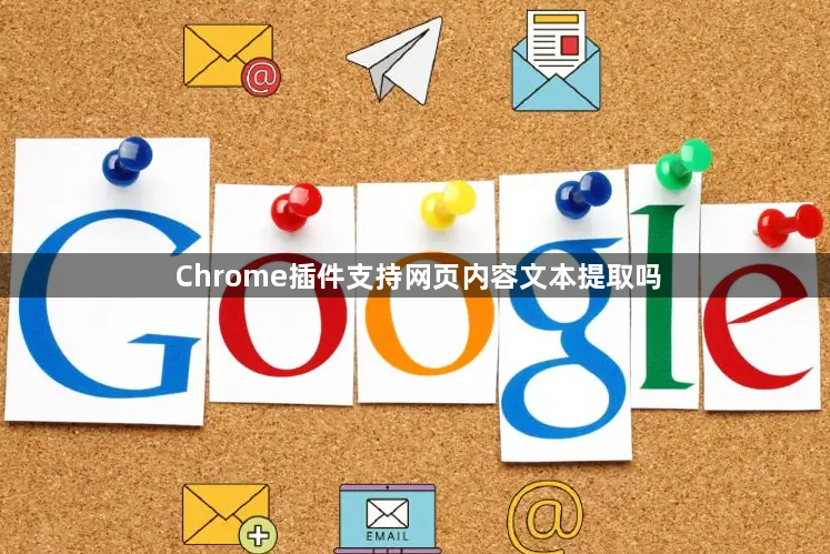 Chrome插件支持网页内容文本提取吗1