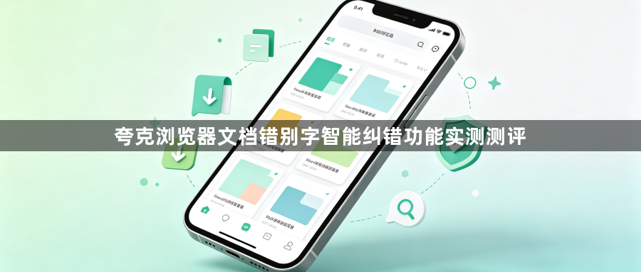 夸克浏览器文档错别字智能纠错功能实测测评1