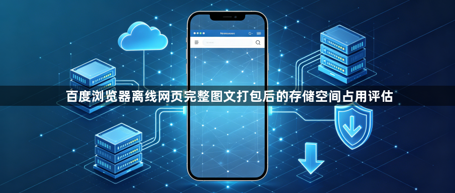 百度浏览器离线网页完整图文打包后的存储空间占用评估1
