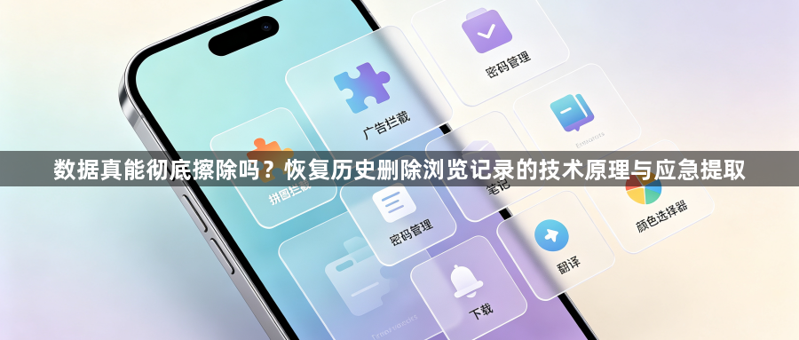 数据真能彻底擦除吗？恢复历史删除浏览记录的技术原理与应急提取1