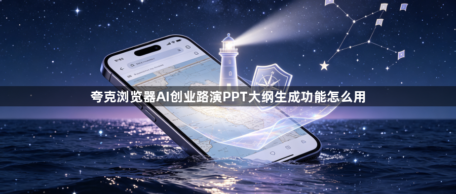 夸克浏览器AI创业路演PPT大纲生成功能怎么用1