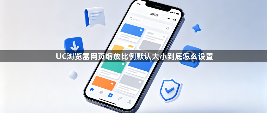 UC浏览器网页缩放比例默认大小到底怎么设置1