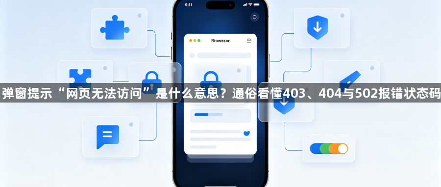 弹窗提示“网页无法访问”是什么意思?通俗看懂403、404与502报错状态码1