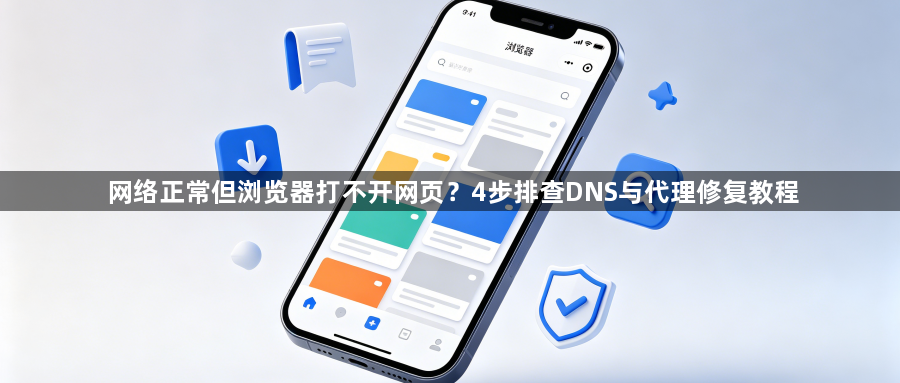 网络正常但浏览器打不开网页?4步排查DNS与代理修复教程1