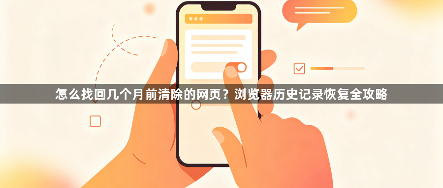 怎么找回几个月前清除的网页？浏览器历史记录恢复全攻略1