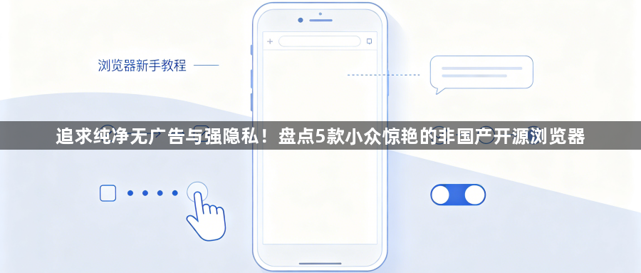 追求纯净无广告与强隐私!盘点5款小众惊艳的非国产开源浏览器1