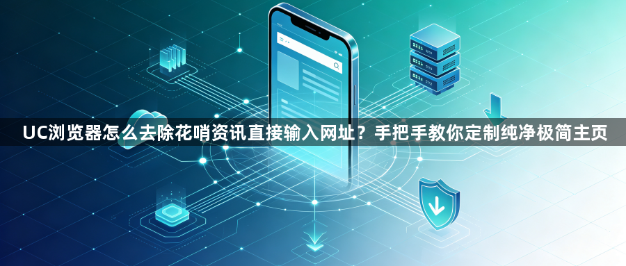 UC浏览器怎么去除花哨资讯直接输入网址？手把手教你定制纯净极简主页1