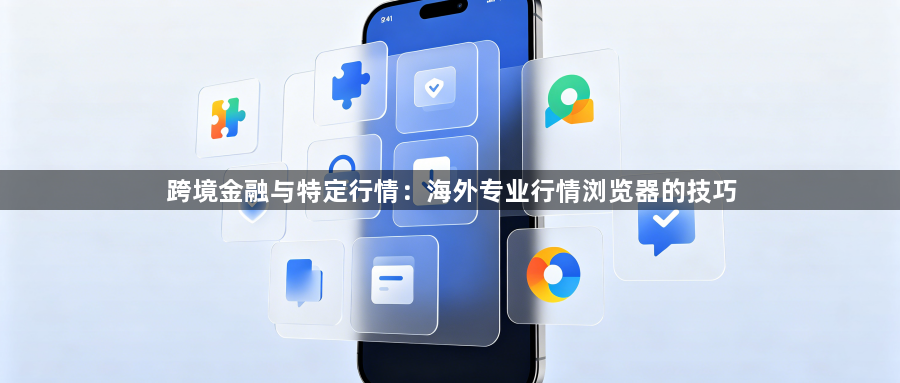 跨境金融与特定行情：海外专业行情浏览器的技巧1