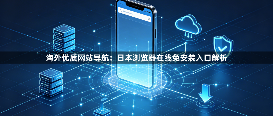 海外优质网站导航：日本浏览器在线免安装入口解析1